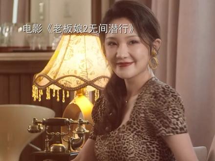 #电影老板娘2无间潜行 从菲菲到叮当,一直在路上#桂晶晶