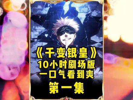 《千变银皇》10小时剧场版 #斗罗 #斗罗大陆 #一口气看完系列 #二次元