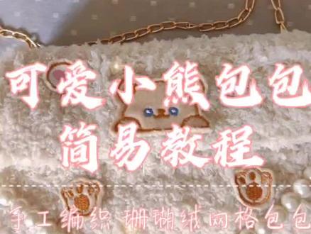 可爱小熊包包新手简易教程,毛绒绒的非常可爱,简单易学,快来尝试一下吧。#手工 #手工diy #少女心好物 #包包 #礼物 #爱手工爱生活