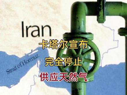 卡塔尔拉斯拉凡天然气,因核心生产设施遭袭,宣布全面停止生产