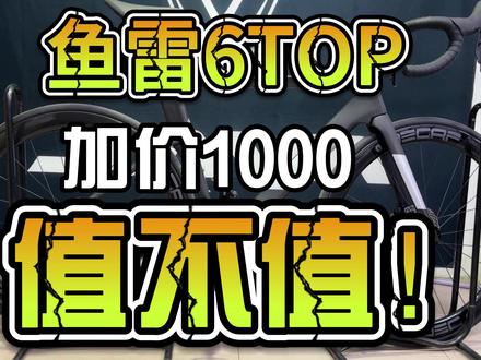 7120鱼雷六TOP升级加一千值得买吗?