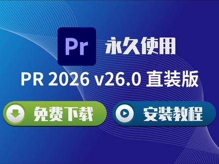 Adobe Premiere Pro 2026 直装版| 下载安装一步到位 #PR2026 #PremierePro2026 #视频剪辑教程