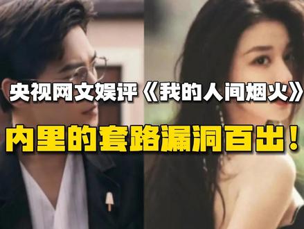 理性看待《我的人间烟火》剧情和现实的差异性#我的人间烟火为何争议不断