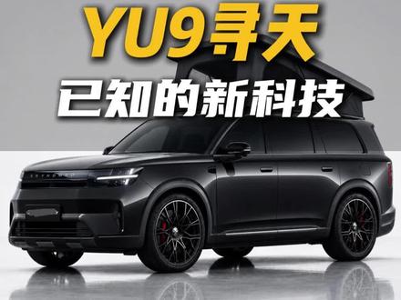 小米寻天yu9要来了,落地20多个,有Yu7SU7没有的新科技,你会喜欢么?#yu9 #小米汽车 #小米寻天