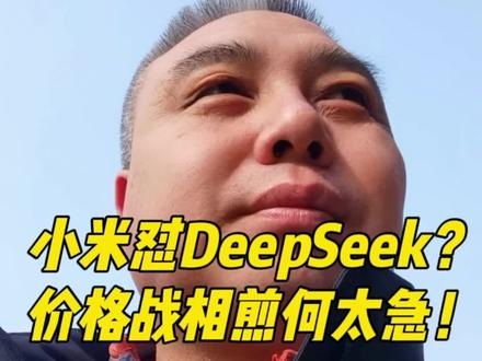 小米怼DeepSeek?价格战相煎何太急? #商业思维 #ai #大模型 #小米 #DeepSeek