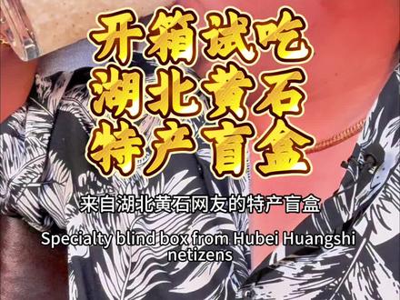 开箱试吃湖北黄石特产盲盒 好吃好喝的
#盲盒#开箱#试吃