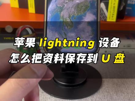苹果手机 x 、Se、8、9、10、11、12、13、14;苹果平板 ipad5、6、7、8、9 等 苹果 lightning 接口设备怎么把文件保存到 U 盘、移动硬盘、 Tf 内存卡、Sd 相机卡。试试这款手机读卡器,新老款苹果手机安卓手机平板电脑通用,免驱动即插即用,操作简单,传输安全稳定。#手机读卡器 #六合一读卡器 #苹果手机读卡器 #lightning读卡器