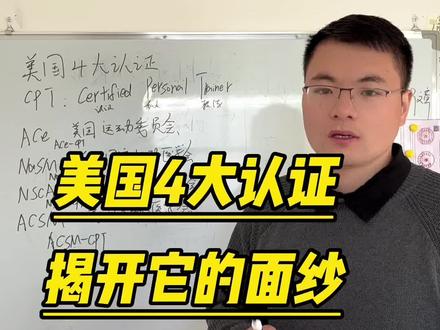 健身教练证,美国四大认证,新人需要考吗#健身教练证书 #美国4大认证 #国际健身教练证书 #ACE