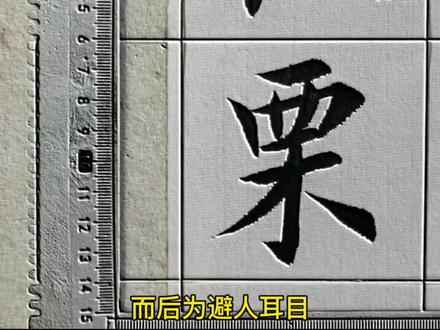 百家姓——栗姓起源