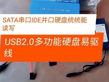 什么硬盘都能读写的硬盘易驱线2.0版