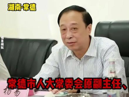 常德市又抓出一个大贪官,收受财物特别巨大,更是造成国家财产重 损失,实在对不起常德市人民的信任。#湖南dou知道 #常德市 #反腐前沿 #反腐倡廉