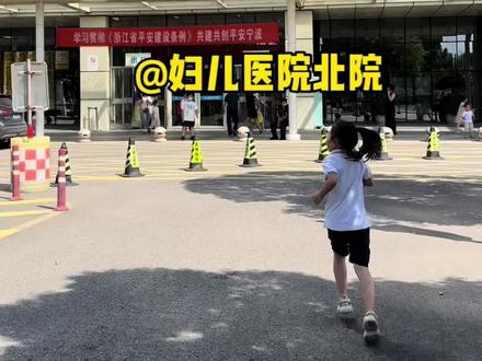 如果为了人少来妇儿医院北院,没必要。北院人少,但是做检查相对慢。停车方便,但是柳汀的妇儿医院对面大停车场,停满了可以停宁波饭店。#宁波妇儿医院