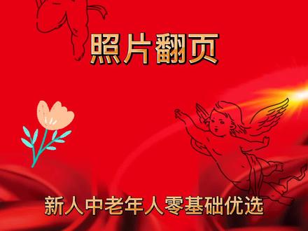 利用剪映使照片儿翻页的方法和步骤 #剪映 #剪映教程 #剪映制作