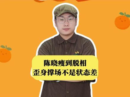 陈晓瘦到脱相,歪身撑场不是状态差,是为角色拼了