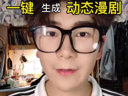 爆火动态漫剧制作原来这么简单?#漫剧
