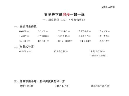 五年级下册同步一课一练
2026版一课一练整理好啦!同步五下的每个单元每个课时知识点,每页都有口算计算题型,结合每个课时知识点而设计,不管是预习还是做课后练习,抓计算的同时,认真学好每一课!成绩会越来越好! #每课一练 #一课一练 #课时练 #同步课时练 #小学数学
