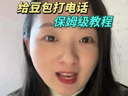 当你学会给豆包打电话,将解锁很多技能#豆包有记忆了 #豆包监督写作业 #豆包ai #豆包打电话 #豆包监督写作业怎么设置