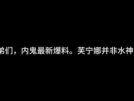 芙宁娜不是水神?连神之眼都没有? #原神 #水神芙卡洛斯