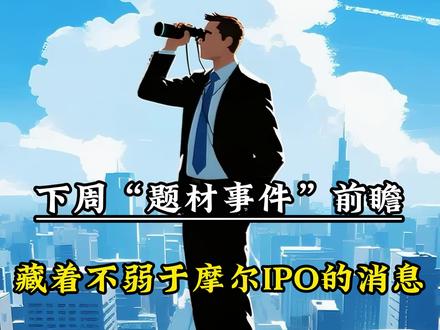 下周“题材事件”前瞻#股票 #股民 #涨知识