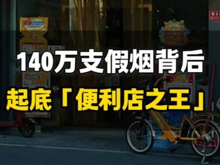 起底“便利店之王”美宜佳,背后能量有多大?#美宜家假烟 #美宜家门店被查获假烟上百万支 #商业模式