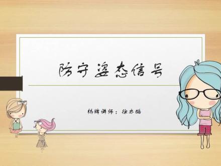 61桥牌入门:防守姿态信号