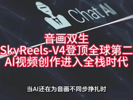 音画双生!SkyReels-V4登顶全球第二,AI视频创作进入“全栈时代”#人工智能