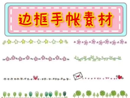 #边框 #手抄报边框 #手帐边框 #手帐简画边框 #边框系列 #简笔画 #手抄报模板 分享一些可爱的边框图案~
