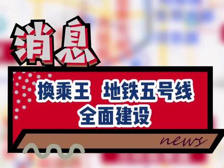 长春地铁哪条强?地铁5号换乘王!预计26年年初完工,你能坐上这条线不~