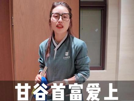 甘谷首富爱上做保洁的我,必须给我安排一线河景大平层#甘谷在线 #天悦和玺 #霸道总裁爱上我