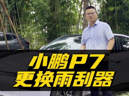 小鹏P7雨刮器更换教程!换雨刷是雨刷臂抬不起来怎么办?表哥教你如何将雨刮立起来!自己换雨刮简单又省钱!#小鹏P7 #小鹏汽车 #雨刷 #更换雨刮器 #汽车好物 #用车有妙招
