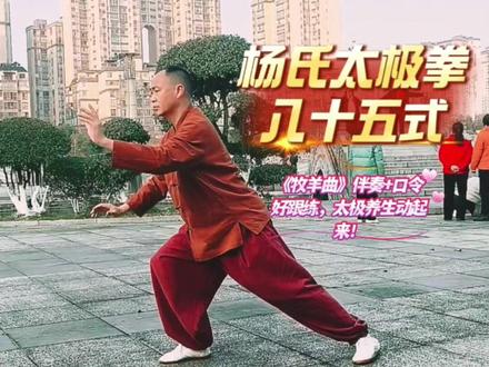 杨氏太极拳85式:《牧羊曲》伴奏+口令好跟练,太极养生动起来 杨氏太极拳八十五式演练视频,《牧羊曲》伴奏+口令好跟练,太极养生动起来!#杨氏太极拳 #零基础学太极 #太极养生动起来 #润圆太极 #原创视频