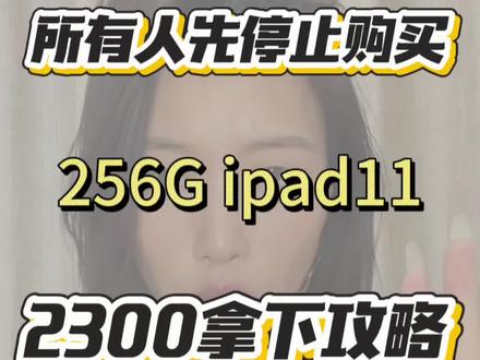 所有人先停止购买iPad 11,现在有200的隐藏券,256g的到手只要2300!#ipad11 #ipad #国补攻略 #所有人 #平板电脑