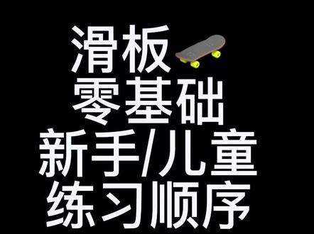 滑板零基础新手/儿童教程,练习顺序建议收藏!练完这些再练Ollie😊#滑板 #潮流运动笔记 #滑板教学 #1985滑板 @1985滑板 @1985滑板小秋 @VansChina