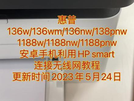 下载“HP”蓝色图标app,惠普136w/136wm/136nw/138pnw/1188w/1188nw/1188pnw安卓手机利用HP smart连接无线网教程更新时间2023年5月24日