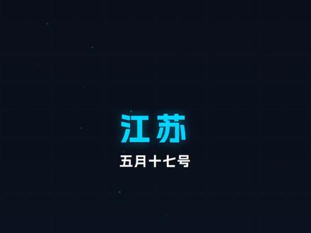 江苏5月17号钓鱼天气|今天6级大风,明天反而能钓? #钓鱼 #钓鱼人 #钓鱼天气预报 #钓鱼天气 #钓鱼的乐趣只有钓鱼人懂
