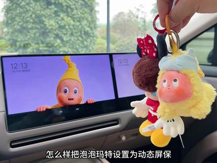 拉布布设置车机屏保 泡泡玛特,设置教程#理想汽车 #理想i6 #理想i8 #理想L9 #理想L7