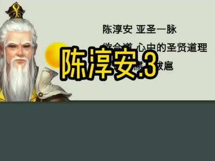 (3/3)陈淳安:人性本恶… #剑来 #陈平安