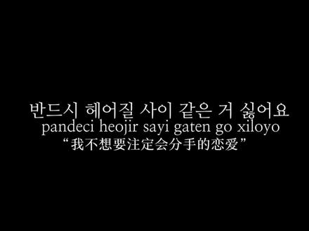 这次就在这里分开吧 #韩语 #韩语配音 #韩剧台词 #爱情怎么翻译 #车茂熙
