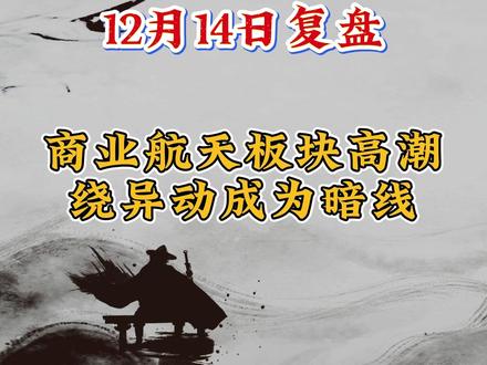 12.14复盘,商业航天高潮,核电消费轮动#股票 #财经