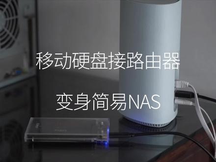 去看看你的#路由器 带不带USB接口,接入移动硬盘就可以当作简易#nas使用了