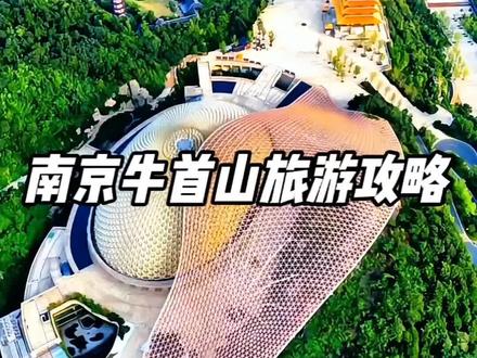 南京牛首山旅游攻略 来南京旅游,火爆出圈的牛首山可一定不要错过哦!这里一半是佛国圣境,一半是绿野仙踪,佛教文化与当代建筑艺术相互碰撞,火花四溢!一个视频告诉你来牛首山的正确玩法,(这份保姆级攻略可要收藏好了哟!)首先是交通。自驾的朋友直接冲东门停车场,车位管够一天才12块!坐地铁的宝子也别慌,一号线到天隆寺站,出站打车20分钟就到东门,车费15块左右,比住附近划算多啦!其次是门票。提前刷抖音买票,好处显而易见,(比现场购票省时更省钱哦!)入园刷身份证嗖嗖快,学生老人半价优惠,(证件可别忘了带哟!) 三是游玩路线。“懒人版”攻略可从东门进,花10块坐接驳车直达佛顶宫,然后下山慢慢溜达赏景。 “深度体验版”可徒步上山!穿过绿荫隧道,喂喂太白泉的胖锦鲤,到佛顶寺烧一柱平安香,沿途岳飞抗金故垒、弘觉寺塔藏着老故事,累了就在伴山亭吹吹山风,半山腰还有自动扶梯托你上山顶。四是爆款打卡点。下了扶梯来到山顶,佛顶宫和倒映在水里的影子结合在一起,看起来像个榴莲,所以网友亲切的称它叫大榴莲,美得就像科幻片!还有这个欧式大走廊,闺蜜随手拍都是杂志封面,(拍照真是超美哦!)然后去一楼的禅艺大观,换上鞋套去地下五层的地宫参观,琉璃穹顶下供奉着佛骨舍利,将舍利文化佛禅文化和当代艺术手法做了集中呈现,庄严肃穆,(连呼吸都不自觉放轻了!)从佛顶宫出来,别忘了登佛顶塔,一共7层,整座山的苍翠和佛顶宫的壮丽全在脚下,(晴天还能望见南京城哦! )下山可以走隐龙湖路或者缘樱小径,隐龙湖和桃花溪景色都非常不错,最后再从东门出来结束本次牛首山之旅!结尾还有两点需要提醒家人注意:为避开人流高峰,要尽量赶在上午9点前抵达,游玩时长需要4-5小时,地宫下午四点停止入场,可要规划好时间哟,另外山上只有简餐,需要的话要带点小零食!本期视频到此结束!关注我,带你解锁更多著名景区与小众玩法!#南京旅游攻略 #南京旅游必去的景点 #牛首山 #牛首山佛顶宫 #南京旅游