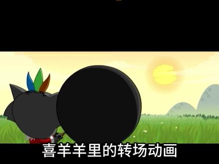喜羊羊里的转场竟然有这么多彩蛋! #喜羊羊与灰太狼 #动漫编年史