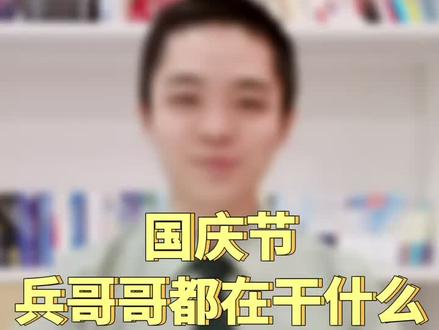 国庆七天你们都准备去哪玩#兵哥哥 #国庆