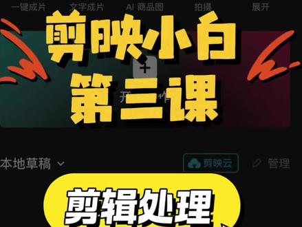剪映新手保姆级教程~剪辑处理:使用【编辑】功能
#手机剪辑教学 #剪映教程 #小白学剪辑 #自学剪辑#知识分享