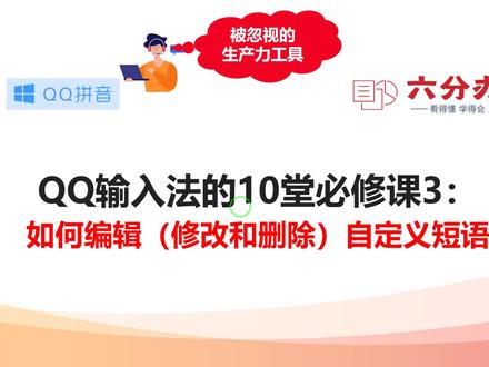 QQ输入法的10堂必修课3:如何编辑(修改和删除)自定义短语 #办公软件技巧 #QQ拼音输入法