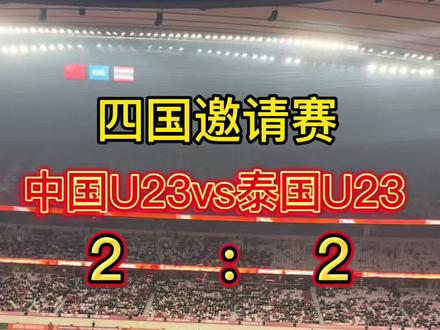 西安国际足球中心建成后首次现场观战U23国足对阵泰国U23#四国邀请赛#中国U23 #中国u23vs泰国u23 #西安国际足球中心 #中国之队