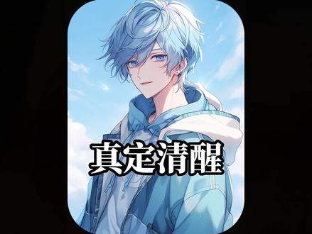 真定清醒,点击左下角下载(盐言故事)看精彩全文