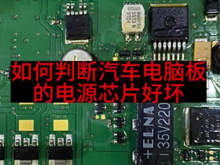 如何判断汽车电脑板电源芯片的好坏#汽车电子 #汽车维修 #电路板维修