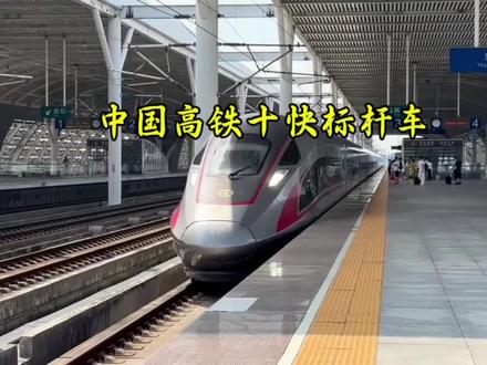 中国高铁标杆王速度前十排名 #交通强国铁路先行 #高铁 #城市 #公共交通 #标杆车