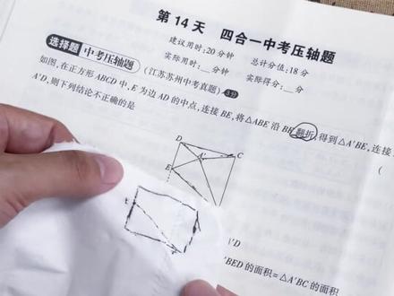 中考数学带张纸巾有大用处,多拿12分!#中考数学 #备战中考 #中考倒计时 #初三数学 #数学思维